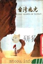 台湾风光   1980  PDF电子版封面  8081·11812   