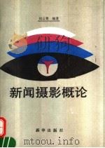 新闻摄影概论   1993  PDF电子版封面  7501116547  刘云莱编著 