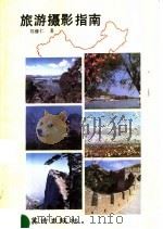 旅游摄影指南（1992 PDF版）