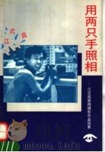 用两只手照相  江式高新闻摄影作品选集   1992  PDF电子版封面  7501115729  江式高著 