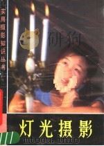 灯光摄影   1990  PDF电子版封面  753220457X  张益福著 