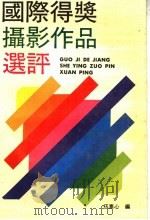 国际得奖摄影作品选评   1989  PDF电子版封面  7532204618  伍素心编 