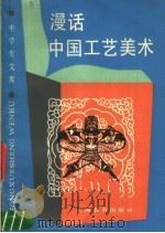 漫话中国工艺美术（1987 PDF版）