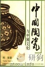 中国陶瓷与中国文化   1990  PDF电子版封面  7810190725  熊寥著 