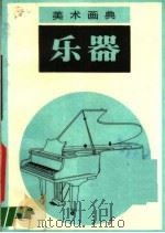 乐器   1987  PDF电子版封面  7530500872  薛世，夏蕙，齐伟编绘 