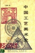 中国工艺美术史   1994  PDF电子版封面  7503905697  王家树编著 
