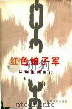 红色娘子军  从剧本到影片   1962  PDF电子版封面  8061·1309  中国电影出版社编 