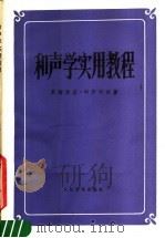 和声学实用教程   1955  PDF电子版封面  7103002738  （俄）里姆斯基-科尔萨科夫著；张洪岛译 