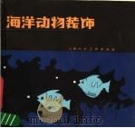 海洋动物装饰   1987  PDF电子版封面  8081·15009  董显仁，红丽等编绘 