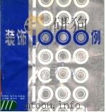 装饰1000例（1986 PDF版）