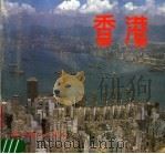 香港  摄影集   1985  PDF电子版封面  8161·0722  辽宁美术出版社编 