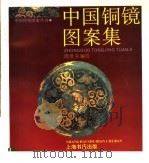 中国铜镜图案集（1995 PDF版）