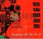 装饰图案集   1981  PDF电子版封面  8233·119  孔宪林，沈志义，史林，朱春华绘 