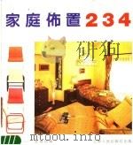 家庭布置234   1987  PDF电子版封面  8100·232  张福昌编 