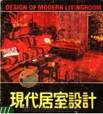 现代居室设计  国内外最新家居设计精选   1989  PDF电子版封面  7541003581  刘安澜，曲；红编 