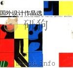 国外设计作品选   1987  PDF电子版封面  7535600271  蔡胜强编；易凡，于莹，杜兰译 