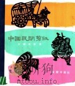 中国民间剪纸  介绍与欣赏（1980 PDF版）