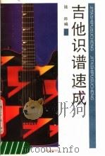 吉他识谱速成   1991  PDF电子版封面  7805533024  陆晔编著 