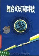 舞台幻灯和特技   1980  PDF电子版封面  17106·38  刘铭秀编著 