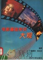 电影基础知识大观（1996 PDF版）