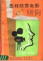 怎样欣赏电影   1986  PDF电子版封面  7150·3706  上海教育学院中文系电影文学研究室著 