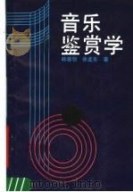音乐鉴赏（1991 PDF版）