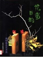花姿百韵  谢明插花艺术选（1995 PDF版）