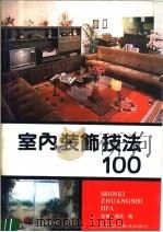 室内装饰技法100（1989 PDF版）