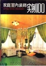 家庭室内装饰实例100（1988 PDF版）