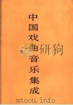 中国戏曲音乐集成  新疆卷（1996年12月第1版 PDF版）