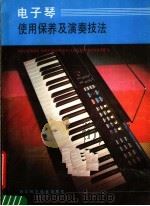 电子琴使用保养及演奏技法   1988  PDF电子版封面  753410078X  黄进之，黄致音编 