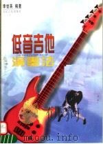 低音吉他演奏法   1996  PDF电子版封面  7103013225  李世英编著 