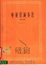 单簧管演奏法  修订版   1988  PDF电子版封面  7103001340  马熙福编著 