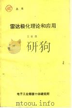 雷达极化理论和应用   1994  PDF电子版封面    王被德编 