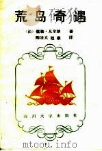 荒岛奇遇   1988  PDF电子版封面  7561401507  （法）儒勒·凡尔纳著；陶法义，赵琪译 