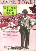 马克·吐温未发表作品集   1995  PDF电子版封面  7215026434  （美）马克·吐温（Mark，Twain）著；王迈迈译 