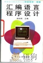 汇编语言程序设计   1990  PDF电子版封面  7505310526  韩仲清主编 