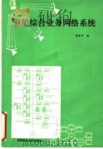 卫星综合业务网络系统   1995  PDF电子版封面  7561624433  杨家仕编 