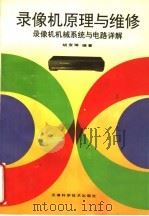 录像机原理与维修  录像机机械系统与电路详解   1995  PDF电子版封面  7530818252  胡宝琳编著 