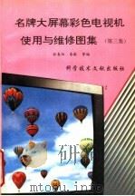 名牌大屏幕彩色电视机使用与维修图集  第3集   1994  PDF电子版封面  7502321926  林春阳，秦毅编 