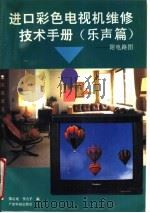 进口彩色电视机维修技术手册  乐声篇  附电路图   1995  PDF电子版封面  7535913725  郑启龙，李吉羊编 