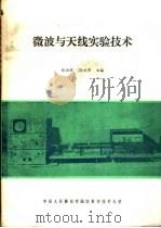 微波与天线实验技术   1985  PDF电子版封面    郑伯群，徐之华主编 