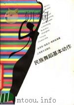 民族舞蹈基本动作   1987  PDF电子版封面  8127·3029  胡肃容等编著 
