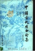 中国古代戏曲论集   1986  PDF电子版封面  8271·054  王季恩等编 