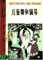 儿童舞和辅导   1986  PDF电子版封面  R8024·32  少年儿童出版社编 