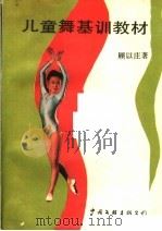 儿童舞基训教材   1987  PDF电子版封面  7505902962  顾以庄著 