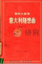 意大利随想曲  作品第45号  袖珍总谱   1983  PDF电子版封面  8026·4077  （俄）柴科夫斯基（П.Чайковский）著 