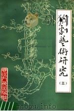 川剧艺术研究  第3集  第2版（1981 PDF版）