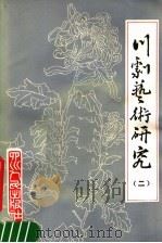 川剧艺术研究  第2集（1981 PDF版）