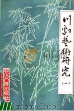 川剧艺术研究  第1集（1981 PDF版）
